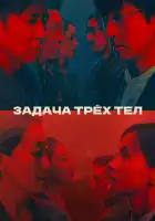  Задача трёх тел смотреть онлайн сериал 1 сезон 